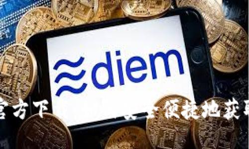 与关键词

imToken苹果官方下载：如何安全便捷地获取imToken钱包