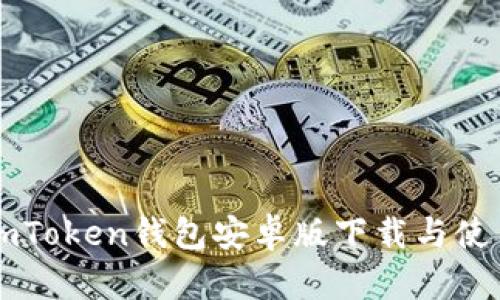 官网imToken钱包安卓版下载与使用指南