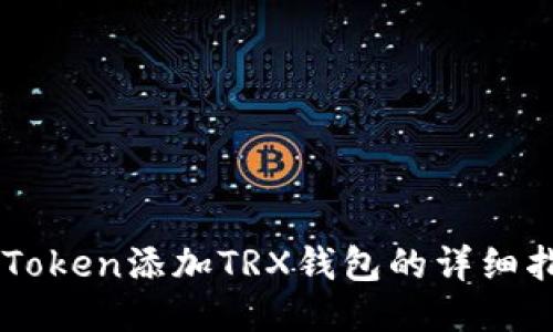 imToken添加TRX钱包的详细指南