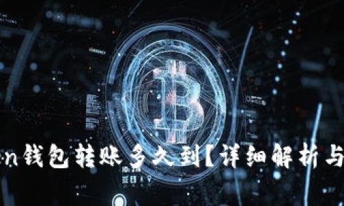 : imToken钱包转账多久到？详细解析与常见问题