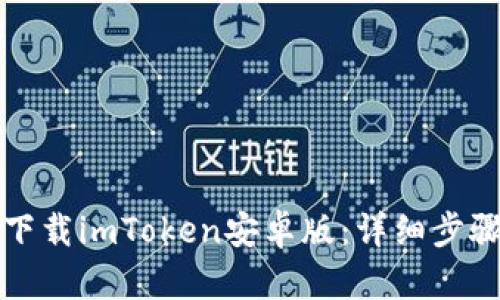 如何从官网下载imToken安卓版：详细步骤与使用指南