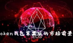 ImToken钱包苹果版的市场前