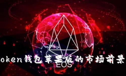 ImToken钱包苹果版的市场前景分析