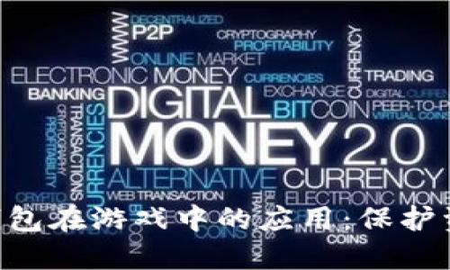 海外imToken钱包在游戏中的应用：保护资产与享受乐趣