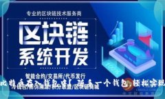 : 怎么把比特币存入钱包中？ 随手一个钱包，轻