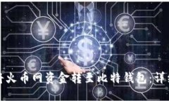 如何将火币网资金转至比特钱包：详细指南