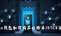 imToken钱包如何购买比特币