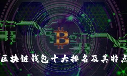美国区块链钱包十大排名及其特点分析