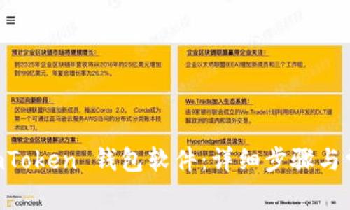 如何安装 ImToken 钱包软件：详细步骤与常见问题解答