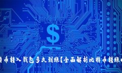 比特币转入钱包多久到账？全面解析比特币转账