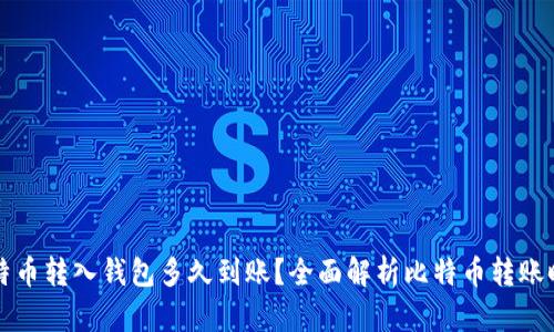 比特币转入钱包多久到账？全面解析比特币转账时间