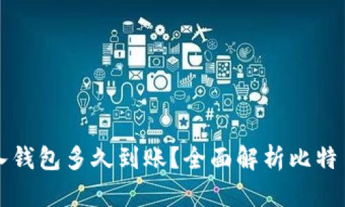 比特币转入钱包多久到账？全面解析比特币转账时间