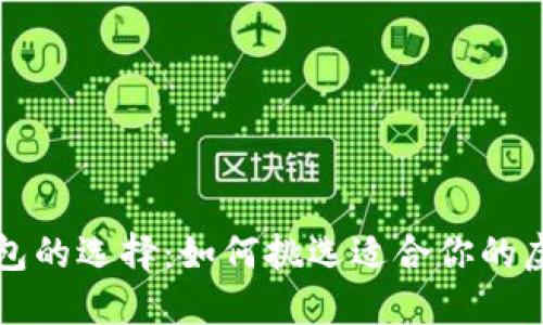 虚拟币钱包的选择：如何挑选适合你的虚拟币钱包