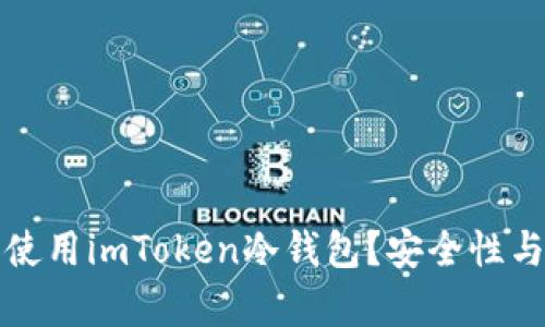 如何下载和使用imToken冷钱包？安全性与优缺点分析