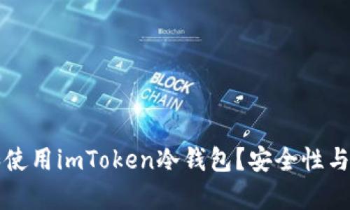 如何下载和使用imToken冷钱包？安全性与优缺点分析