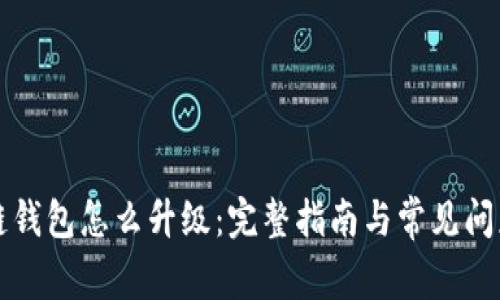 区块链钱包怎么升级：完整指南与常见问题解答