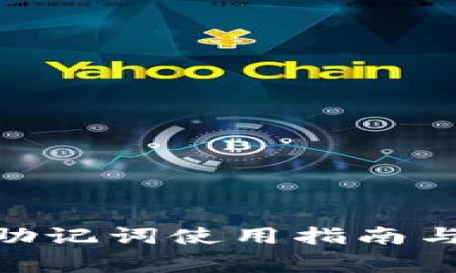 imToken钱包助记词使用指南与安全注意事项