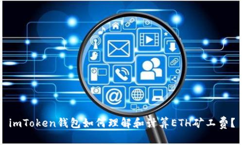 imToken钱包如何理解和计算ETH矿工费？