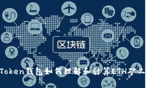 imToken钱包如何理解和计算ETH矿工费？