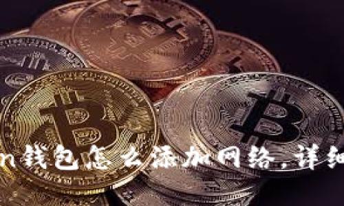 : imToken钱包怎么添加网络，详细操作指南