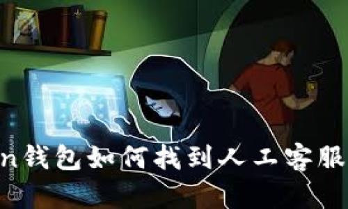 imToken钱包如何找到人工客服：全攻略