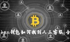 imToken钱包如何找到人工客