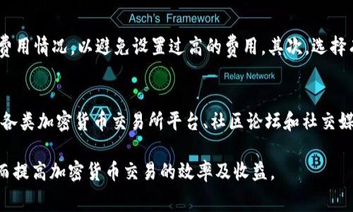    如何降低钱包USDT交易的矿工费用  / 

 guanjianci  USDT, 钱包, 矿工费, 交易费用, 加密货币  /guanjianci 

在加密货币交易中，矿工费是用户必须支付的一项重要费用。这项费用不仅影响到交易的顺利进行，也直接关系到用户的经济利益。尤其是在以USDT（泰达币）为主要交易单位的情况下，了解如何降低矿工费用显得尤为重要。本文将对钱包中USDT的矿工费用进行深入分析，并提供降低矿工费用的方法。

一、矿工费用的基本概念
矿工费用，通常被称为交易费用，是加密货币网络中用户在进行交易时需要支付给矿工的报酬。这是为了激励矿工将交易形成区块并添加到区块链上。交易费用通常是以区块大小和网络拥堵程度为基础，费用越高，交易的优先级就越高，矿工就越有可能优先处理这些交易。

在USDT的交易中，矿工费用依赖于所选区块链网络的状态。例如，USDT可以在以太坊、波场等不同的网络上进行交易，而每个网络的拥堵情况和矿工费用可能会有很大不同。因此，了解各个网络的矿工费用机制对于用户减少支出至关重要。

二、USDT矿工费的计算方式
USDT矿工费的计算主要基于交易在区块中的大小以及网络的当前使用情况。交易的大小通常以字节为单位，网络的使用情况则通过供需关系来反映。当区块链网络上有大量交易等待处理时，矿工可以提高手续费以获得更高的收入。这种情况下，用户被迫支付更高的矿工费用以确保交易能够及时确认。

一般来说，交易费用可以通过以下公式进行计算：
交易费用 = 交易大小（字节） × 单位费用（以每字节为单位）。

此外，用户还可以选择在不同的时间节点发起交易。例如，在网络使用率较低的时间发起交易，可以显著降低所需支付的矿工费用。

三、降低USDT矿工费的方法
以下是一些有效降低USDT钱包交易矿工费用的方法：

ul
li选择正确的交易时机：在一天中的特定时间，尤其是非高峰时段，网络的拥堵情况相对较轻，这时的矿工费用往往较低。/li
li交易大小：尽量在交易中使用较少的输入和输出，从而减少交易数据的大小，降低整体费用。/li
li使用分层确定性钱包（HD Wallet）：这种钱包能够帮助用户更好地管理地址和输入，降低交易费用。/li
li提前设置矿工费用：一些钱包允许用户设定矿工费用，用户可以根据网络状态手动调整费用，选择合适的费用进行交易。/li
li使用费用估算工具：利用区块链网络提供的费用估算工具，帮助用户了解当前的矿工费用情况，从而做出更加合理的决策。/li
/ul

四、常见问题解答

h41. 为什么USDT的矿工费用会波动？/h4
USDT的矿工费用波动主要由网络的拥堵情况和需求变化所导致。当交易量突然增加时，例如在市场价格大幅波动时，交易者的需求会急剧上升，导致矿工费用随之上涨。相反，在需求低迷时，矿工费用一般会有所下降。此外，参与USDT交易的区块链网络的特性也对矿工费用有重要影响。例如，在以太坊网络上，交易费用与网络中进行的其他交易密切相关，而波场网络的交易费用可能会相对较低。

h42. 如何选择合适的USDT钱包以降低矿工费用？/h4
选择合适的USDT钱包对于降低矿工费用至关重要。用户应该考虑以下几个方面：首先，选择一个能够提供矿工费用详情和设置功能的钱包。其次，优先选择支持多种区块链网络的钱包，这样用户可以根据实时的矿工费用情况，选择更经济的网络进行交易。此外，还应选择提供交易和费用估算功能的钱包，以帮助用户在发起交易时做出更明智的决策。最后，考虑钱包的安全性和用户体验也是非常重要的。

h43. 如果我支付太高的矿工费用怎么办？/h4
如果用户发现自己在USDT交易中支付了过高的矿工费用，通常难以追回这笔费用。不过，用户可以通过以下方法来避免这种情况。首先，在发起交易前，应该仔细参照网络上的矿工费用情况，以避免设置过高的费用。其次，选择有时效性较长的交易，允许其在网络低谷期被处理，以达到更低的费用。最后，用户可通过使用一些钱包提供的“交易替代”功能来调整已经发出的交易，确保使用较低费用进行确认。

h44. 哪里可以找到USDT交易的矿工费用信息？/h4
用户可以通过多种渠道获取USDT交易的矿工费用信息。许多区块链浏览器在首页或指定页面提供实时的矿工费用状况，这些信息可以帮助用户判断何时发起交易较为合适。此外，各类加密货币交易所平台、社区论坛和社交媒体也常常讨论当前的矿工费用趋势，用户可以通过这些渠道获取最新信息。在选择交易时刻时，需谨慎参考不同来源的信息，以寻求更优质的交易节奏。

通过本文的详细介绍，我们希望能够帮助用户全面理解USDT交易中的矿工费用问题，并提供切实可行的解决方案。通过正确的策略和方法，用户将能有效降低USDT的矿工费用，从而提高加密货币交易的效率及收益。