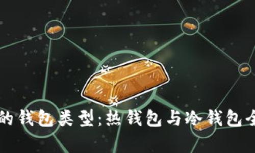 区块链的钱包类型：热钱包与冷钱包全面解析