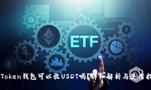 imToken钱包可以收USDT吗？详细解析与使用指南