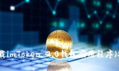 如何下载imToken 2.0钱包应用