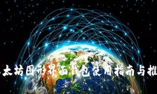 以太坊图形界面钱包使用指南与推荐