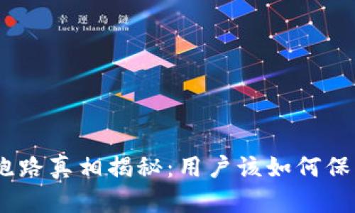 IMX交易所跑路真相揭秘：用户该如何保障资产安全？