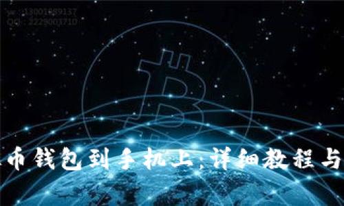 如何下载虚拟币钱包到手机上：详细教程与常见问题解答