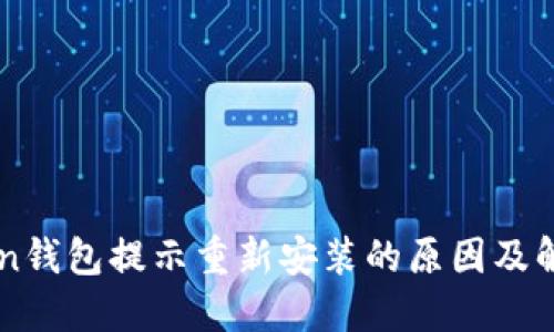 imToken钱包提示重新安装的原因及解决方法