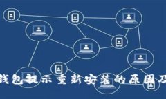 imToken钱包提示重新安装的