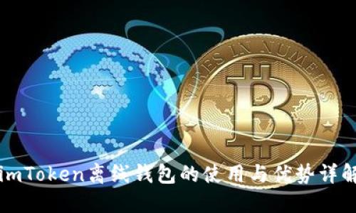 imToken离线钱包的使用与优势详解