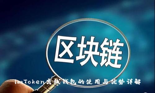 imToken离线钱包的使用与优势详解