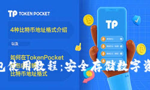 imToken冷钱包使用教程：安全存储数字资产的最佳选择