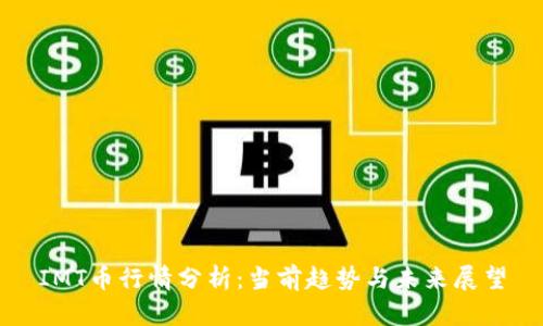 IMT币行情分析：当前趋势与未来展望