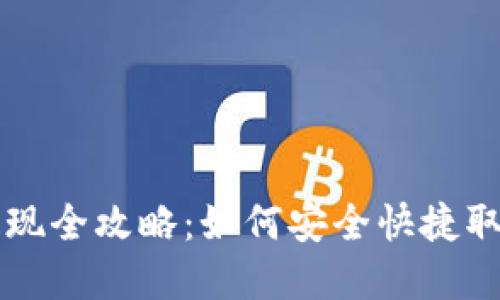 USDT电子钱包提现全攻略：如何安全快捷取出你的USDT资产