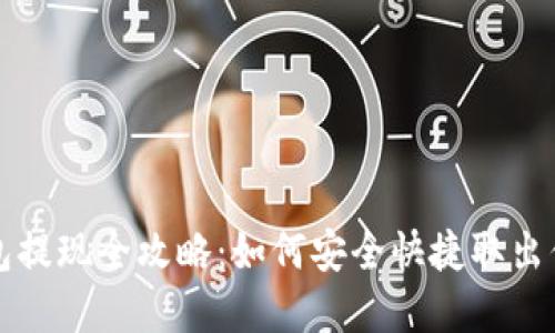 USDT电子钱包提现全攻略：如何安全快捷取出你的USDT资产