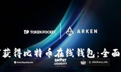 如何获得比特币在线钱包：全面指南