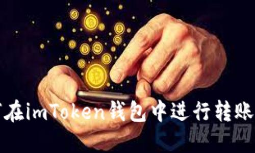 如何在imToken钱包中进行转账操作