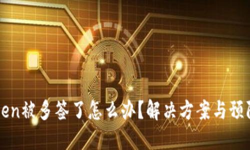 imToken被多签了怎么办？解决方案与预防措施