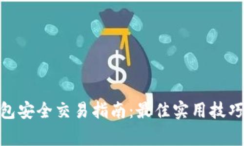 imToken钱包安全交易指南：最佳实用技巧与注意事项