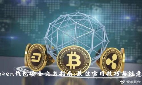 imToken钱包安全交易指南：最佳实用技巧与注意事项