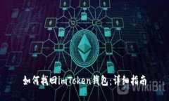 如何找回imToken钱包：详细