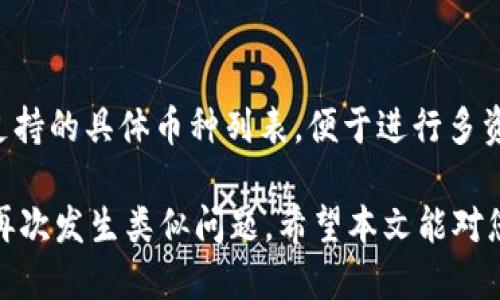   imtoken钱包丢失了怎么办？ / 

 guanjianci imtoken, 钱包丢失, 加密货币, 恢复, 安全措施 /guanjianci 

随着数字货币的迅猛发展，越来越多的人开始使用加密钱包管理他们的资产。其中，imToken钱包因其用户友好性和安全性受到广泛欢迎。但随着虚拟资产的普及，wallet丢失的问题也成为用户关注的焦点。那么，imToken钱包丢失该怎么办呢？本文将深入探讨这个问题，并提供有效的解决方案和相关建议。

一、了解imToken钱包的基本功能和安全性

imToken是一款以太坊和ERC20代币的轻钱包，允许用户在移动设备上管理数字资产。其主要功能包括：存储、发送和接收加密货币，管理多种钱包，查看投资组合，以及参与去中心化应用（DApps）。

此外，imToken还提供了一系列安全功能，比如助记词、私钥保护和生物识别技术（如指纹识别）等。这些措施旨在保护用户的私密信息和资产安全。即便如此，用户若不小心丢失钱包，依然有可能面临资产损失的风险。

二、imToken钱包丢失的常见原因

imToken钱包丢失，通常由以下几个原因造成：

ul
li手机丢失或被盗：手机被盗或丢失是造成钱包丢失的最常见原因之一。如果手机中未备份助记词或私钥，那么资产将很难找回。/li
li意外卸载应用：误操作不小心卸载imToken应用，也可能导致用户无法直接访问钱包。如果没有备份，资产将会面临风险。/li
li忘记助记词或密码：如果用户忘记了恢复钱包所需的助记词或密码，那么也会导致无法访问钱包中的资产。/li
li设备损坏：如果手机或其他设备出现故障，而没有定期备份数据，可能会导致数据和资产的丢失。/li
/ul

了解这些原因后，用户应在使用钱包时提高警惕，并保持良好的安全习惯。

三、imToken钱包丢失后的解决方案

如果您遇到imToken钱包丢失的情况，请遵循以下步骤进行恢复和处理：

h41. 尝试找回钱包/h4

如果您不小心卸载了imToken应用，可以首先尝试重新安装应用。一般来说，您在重新安装之后，可能会看到“恢复钱包”的选项。在恢复过程中，需要用到您之前备份的助记词或私钥。如果您完全找不到这些信息，那么钱包将无法恢复。

h42. 查找备份信息/h4

检查您的电子邮件、云存储和任何可能存储助记词或私钥的地方。通常，很多用户会把这些重要信息存放在安全的地方，如记事本、加密文件或保密信封中。如果找到备份，您可以快速恢复钱包。

h43. 寻求专业帮助/h4

如果您在技术上不太擅长，或无法独立处理丢失的钱包，也可以考虑寻求专业的技术支持。可以访问官方imToken客服或社区论坛获取帮助。有时，它们可以提供一些实用的建议和解决方案，帮助您找回丢失的资产。

h44. 加强安全措施/h4

在找回钱包后，建议您加强钱包安全措施。定期备份助记词，并将其存放在安全的地方；其次，开启应用的生物识别功能，增加二级验证等，增强安全性，防止再次丢失。

四、如何防止imToken钱包丢失

为了降低钱包丢失的风险，用户可以采取以下预防措施：

ul
li定期备份重要信息：使用物理或安全的在线方式备份助记词和私钥，将其保存在多处以防丢失。/li
li更新应用：确保您使用的imToken钱包是最新版本，开发者会定期推出安全更新，利用这些更新可以提升安全性。/li
li注意设备安全：保持手机安全，使用复杂的锁屏密码，不随意下载来自不明来源的应用。避免在不安全的网络环境中登录钱包。/li
li了解钓鱼攻击：对网络中的钓鱼链接保持警惕，不轻易点击来源不明的链接，不轻信任何要求您输入私钥或助记词的信息。/li
/ul

五、常见问题解答

h4问题一：丢失了助记词还能找回钱包吗？/h4

丢失助记词后，如果没有其他备份，钱包的恢复几乎是不可能的。助记词是钱包的唯一钥匙，一旦丢失，您将无法访问其中的任何资产。因此，建议用户在创建钱包时，务必将助记词妥善保管，最好是将其硬件存档在多个安全地方。

h4问题二：imToken的安全性如何？/h4

imToken钱包在安全性上采取多重保护措施。其使用高级加密技术来保护用户的私钥和助记词，同时应用安全机制，如生物识别登录和二步验证。此外，imToken经常进行安全性更新和漏洞修复，确保用户的资产在使用过程中获得更高的保护。

h4问题三：怎么判断imToken钱包是真的还是假的？/h4

要判断imToken钱包的真假，可以通过多个途径进行确认。首先，始终在官方网站或应用商店（如App Store、Google Play）下载应用，避免使用第三方链接。其次，确认应用的开发者信息，正品会有verify标识。最后，可以在官方社交媒体或社区寻找反馈和用户评价，以确保其真实性。

h4问题四：imToken支持哪些加密货币？/h4

imToken主要支持以太坊及其ERC20代币，近年来也逐步扩展了对其他区块链资产的支持，比如比特币、EOS等。用户可以在应用中查看支持的具体币种列表，便于进行多资产管理，提升用户体验。

总之，如果您的imToken钱包丢失，尽快采取措施恢复是至关重要的。在日常使用中，要妥善管理助记词和私钥，并且加强安全措施，以防再次发生类似问题。希望本文能对您有所帮助，祝您安全顺利地管理您的数字资产。