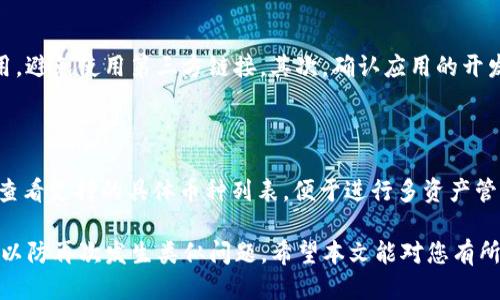   imtoken钱包丢失了怎么办？ / 

 guanjianci imtoken, 钱包丢失, 加密货币, 恢复, 安全措施 /guanjianci 

随着数字货币的迅猛发展，越来越多的人开始使用加密钱包管理他们的资产。其中，imToken钱包因其用户友好性和安全性受到广泛欢迎。但随着虚拟资产的普及，wallet丢失的问题也成为用户关注的焦点。那么，imToken钱包丢失该怎么办呢？本文将深入探讨这个问题，并提供有效的解决方案和相关建议。

一、了解imToken钱包的基本功能和安全性

imToken是一款以太坊和ERC20代币的轻钱包，允许用户在移动设备上管理数字资产。其主要功能包括：存储、发送和接收加密货币，管理多种钱包，查看投资组合，以及参与去中心化应用（DApps）。

此外，imToken还提供了一系列安全功能，比如助记词、私钥保护和生物识别技术（如指纹识别）等。这些措施旨在保护用户的私密信息和资产安全。即便如此，用户若不小心丢失钱包，依然有可能面临资产损失的风险。

二、imToken钱包丢失的常见原因

imToken钱包丢失，通常由以下几个原因造成：

ul
li手机丢失或被盗：手机被盗或丢失是造成钱包丢失的最常见原因之一。如果手机中未备份助记词或私钥，那么资产将很难找回。/li
li意外卸载应用：误操作不小心卸载imToken应用，也可能导致用户无法直接访问钱包。如果没有备份，资产将会面临风险。/li
li忘记助记词或密码：如果用户忘记了恢复钱包所需的助记词或密码，那么也会导致无法访问钱包中的资产。/li
li设备损坏：如果手机或其他设备出现故障，而没有定期备份数据，可能会导致数据和资产的丢失。/li
/ul

了解这些原因后，用户应在使用钱包时提高警惕，并保持良好的安全习惯。

三、imToken钱包丢失后的解决方案

如果您遇到imToken钱包丢失的情况，请遵循以下步骤进行恢复和处理：

h41. 尝试找回钱包/h4

如果您不小心卸载了imToken应用，可以首先尝试重新安装应用。一般来说，您在重新安装之后，可能会看到“恢复钱包”的选项。在恢复过程中，需要用到您之前备份的助记词或私钥。如果您完全找不到这些信息，那么钱包将无法恢复。

h42. 查找备份信息/h4

检查您的电子邮件、云存储和任何可能存储助记词或私钥的地方。通常，很多用户会把这些重要信息存放在安全的地方，如记事本、加密文件或保密信封中。如果找到备份，您可以快速恢复钱包。

h43. 寻求专业帮助/h4

如果您在技术上不太擅长，或无法独立处理丢失的钱包，也可以考虑寻求专业的技术支持。可以访问官方imToken客服或社区论坛获取帮助。有时，它们可以提供一些实用的建议和解决方案，帮助您找回丢失的资产。

h44. 加强安全措施/h4

在找回钱包后，建议您加强钱包安全措施。定期备份助记词，并将其存放在安全的地方；其次，开启应用的生物识别功能，增加二级验证等，增强安全性，防止再次丢失。

四、如何防止imToken钱包丢失

为了降低钱包丢失的风险，用户可以采取以下预防措施：

ul
li定期备份重要信息：使用物理或安全的在线方式备份助记词和私钥，将其保存在多处以防丢失。/li
li更新应用：确保您使用的imToken钱包是最新版本，开发者会定期推出安全更新，利用这些更新可以提升安全性。/li
li注意设备安全：保持手机安全，使用复杂的锁屏密码，不随意下载来自不明来源的应用。避免在不安全的网络环境中登录钱包。/li
li了解钓鱼攻击：对网络中的钓鱼链接保持警惕，不轻易点击来源不明的链接，不轻信任何要求您输入私钥或助记词的信息。/li
/ul

五、常见问题解答

h4问题一：丢失了助记词还能找回钱包吗？/h4

丢失助记词后，如果没有其他备份，钱包的恢复几乎是不可能的。助记词是钱包的唯一钥匙，一旦丢失，您将无法访问其中的任何资产。因此，建议用户在创建钱包时，务必将助记词妥善保管，最好是将其硬件存档在多个安全地方。

h4问题二：imToken的安全性如何？/h4

imToken钱包在安全性上采取多重保护措施。其使用高级加密技术来保护用户的私钥和助记词，同时应用安全机制，如生物识别登录和二步验证。此外，imToken经常进行安全性更新和漏洞修复，确保用户的资产在使用过程中获得更高的保护。

h4问题三：怎么判断imToken钱包是真的还是假的？/h4

要判断imToken钱包的真假，可以通过多个途径进行确认。首先，始终在官方网站或应用商店（如App Store、Google Play）下载应用，避免使用第三方链接。其次，确认应用的开发者信息，正品会有verify标识。最后，可以在官方社交媒体或社区寻找反馈和用户评价，以确保其真实性。

h4问题四：imToken支持哪些加密货币？/h4

imToken主要支持以太坊及其ERC20代币，近年来也逐步扩展了对其他区块链资产的支持，比如比特币、EOS等。用户可以在应用中查看支持的具体币种列表，便于进行多资产管理，提升用户体验。

总之，如果您的imToken钱包丢失，尽快采取措施恢复是至关重要的。在日常使用中，要妥善管理助记词和私钥，并且加强安全措施，以防再次发生类似问题。希望本文能对您有所帮助，祝您安全顺利地管理您的数字资产。
