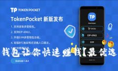 : 哪个虚拟币钱包让你快速